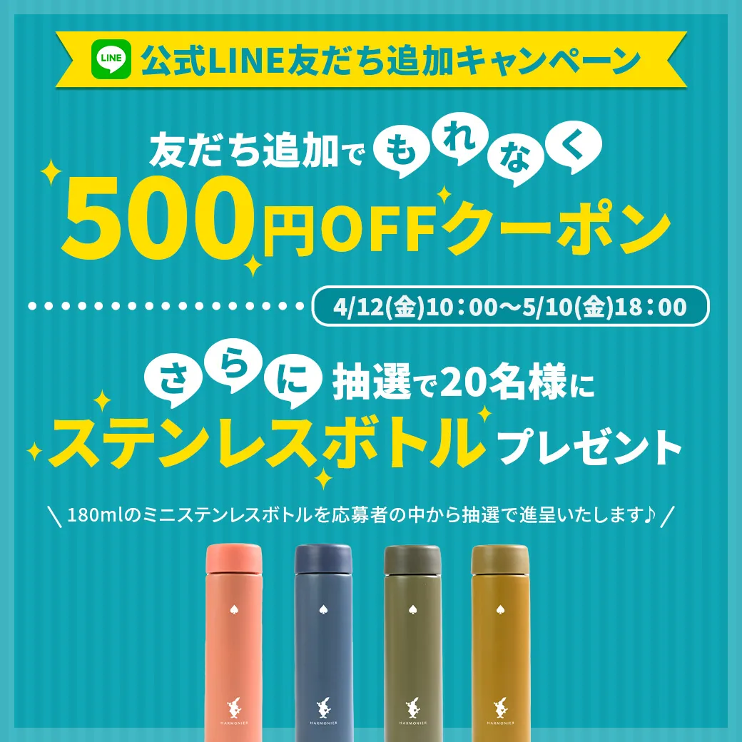 WebStore｜LINE友だち追加で500円OFF＆プレゼントキャンペーン