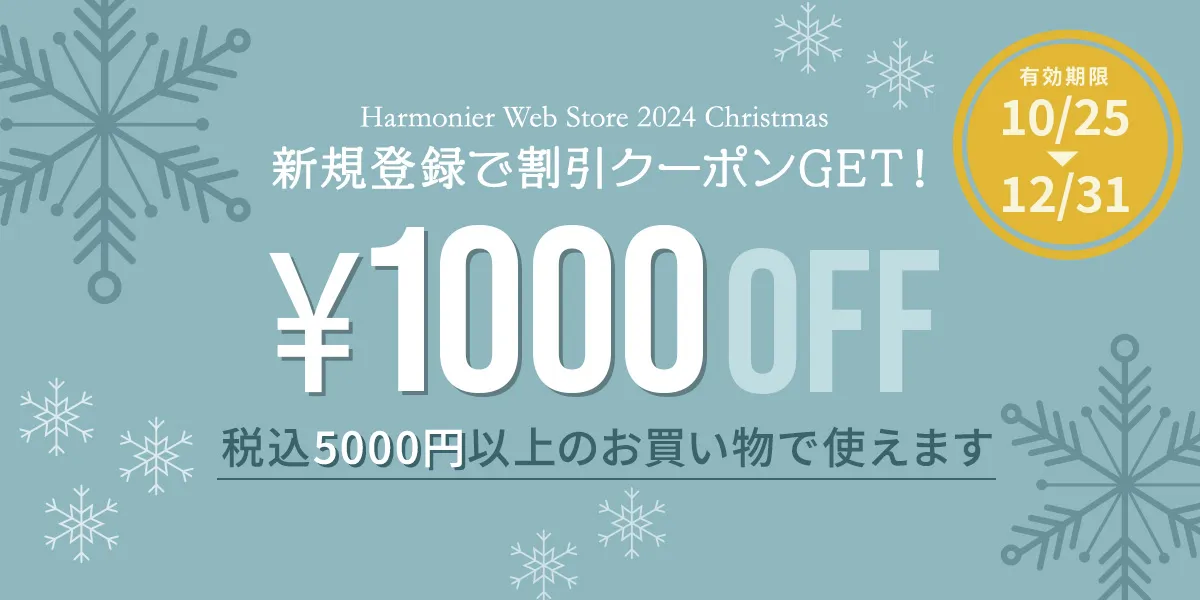 新規会員登録で1000円OFFクーポンプレゼント