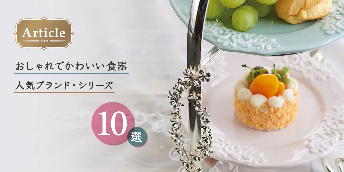 おしゃれでかわいい食器の人気ブランド・シリーズ10選