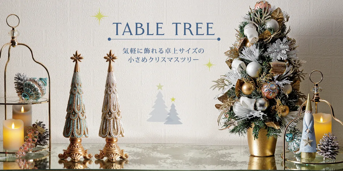 卓上にも置けるミニクリスマスツリー特集