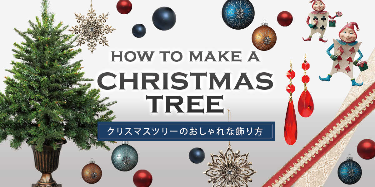 23年最新のクリスマスツリー特集TOP。本格ツリーから、おしゃれな