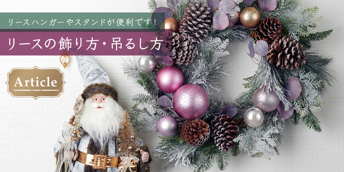 クリスマスリースの通販｜おしゃれな玄関用・北欧リース | 輸入雑貨の