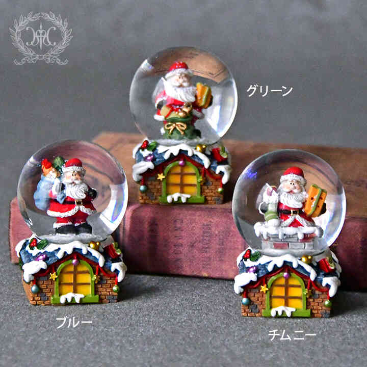 ミニスノードーム/ハウス（ブルー/グリーン/チムニー）｜クリスマス