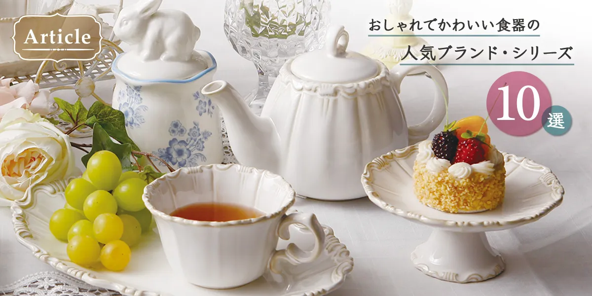入荷最新情報】クラシカルで上品な陶器シリーズが入荷します | 輸入