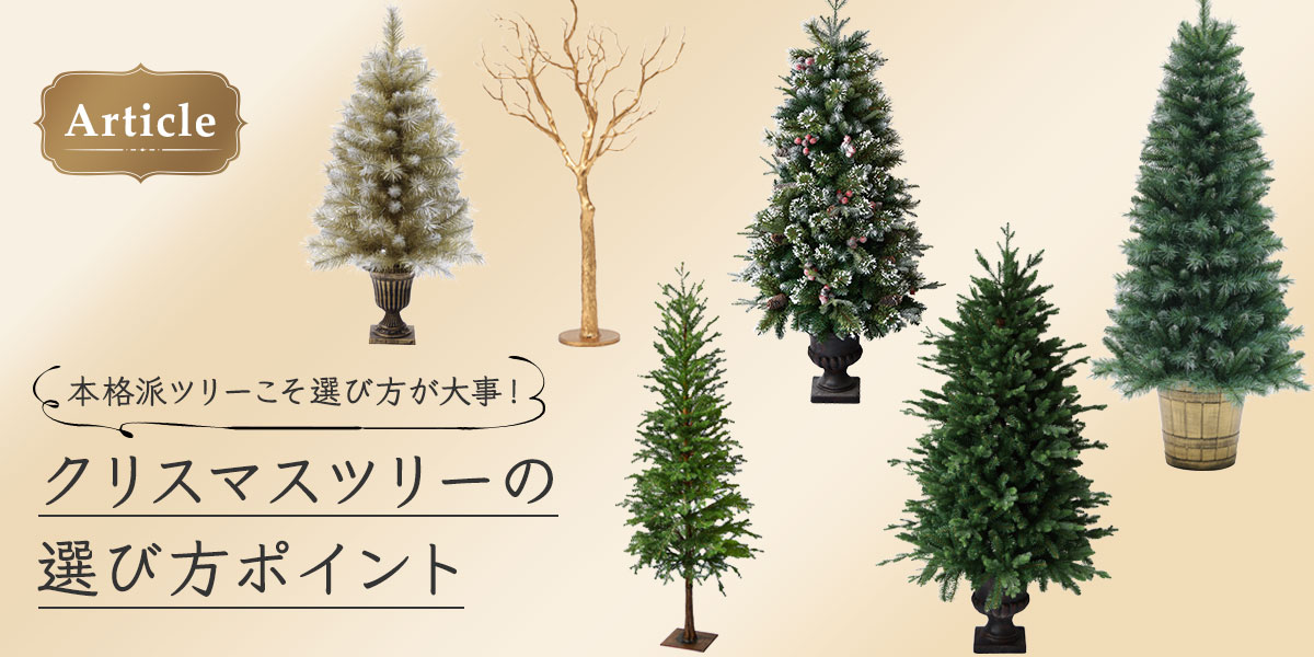 クリスマスツリーの選び方｜クリスマス雑貨の通販 | ハルモニア web store（旧マテリ）