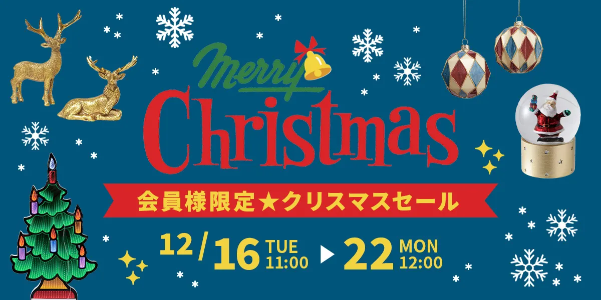 web store｜会員様限定クリスマスセールは12/16(火)11:00から！ | 輸入 