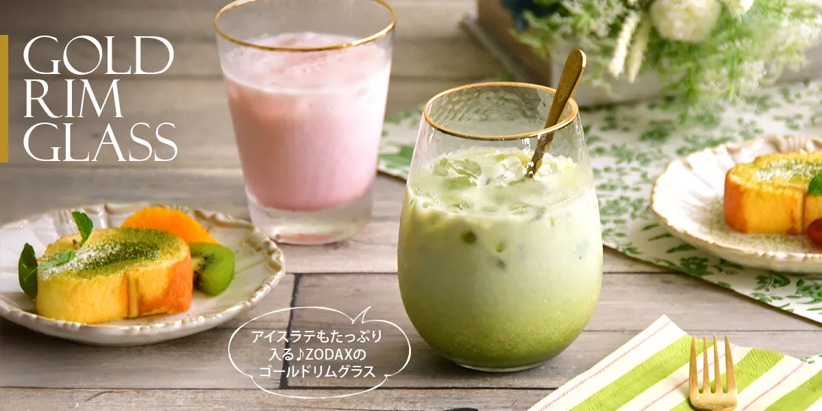 ZODAX（ゾダックス）グラス・ガラス食器の通販 | 輸入雑貨・クリスマス