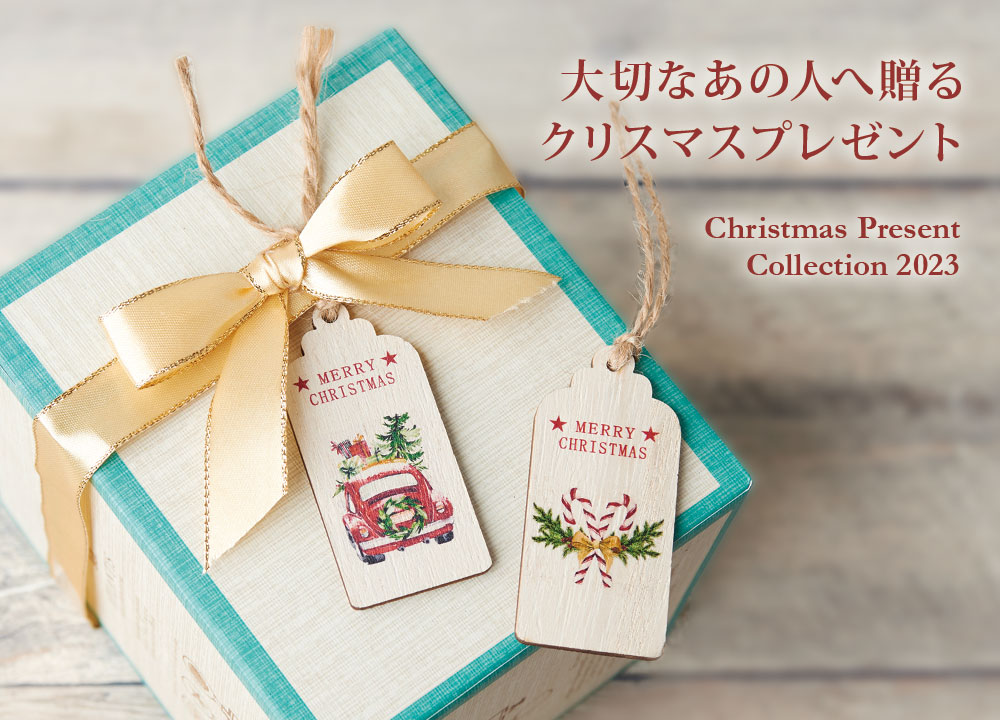 おすすめのクリスマスプレゼント特集21 ハルモニア Web Store 旧マテリ