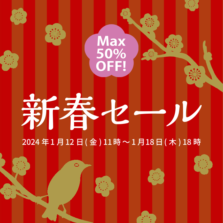 【web store】新春セールは1/16(月)18:00まで