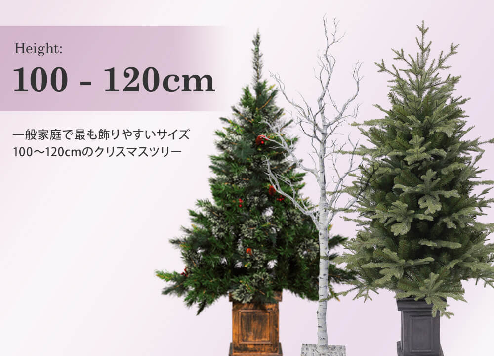 100～120cmのクリスマスツリーの通販 | ハルモニア web store（旧マテリ）