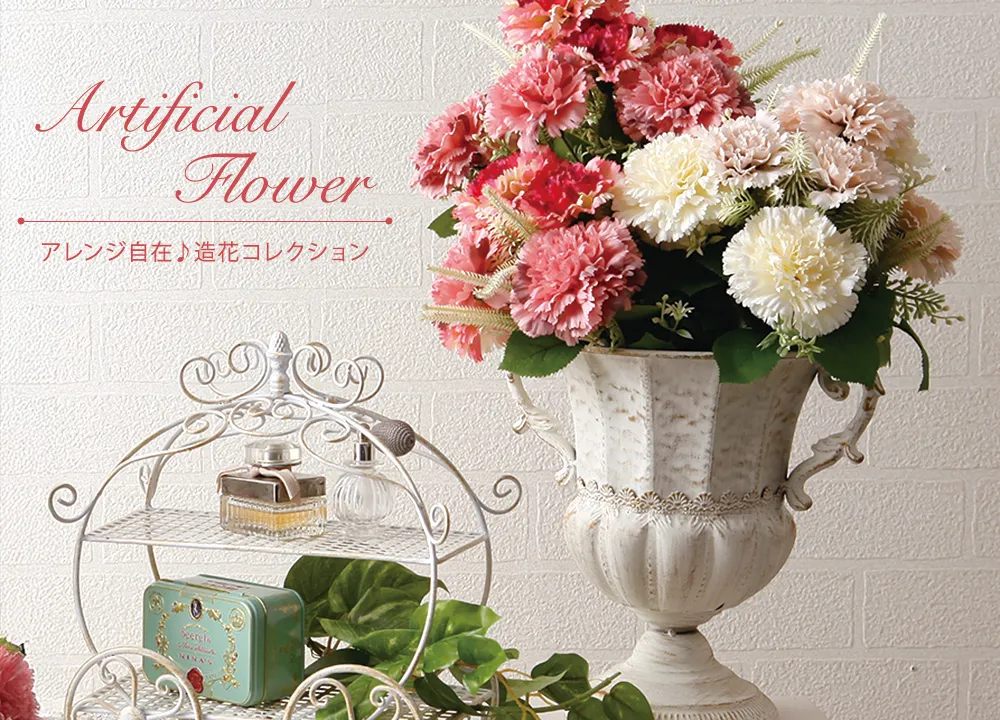 造花・アーティフィシャルフラワーの通販 | 輸入雑貨の通販ハルモニア