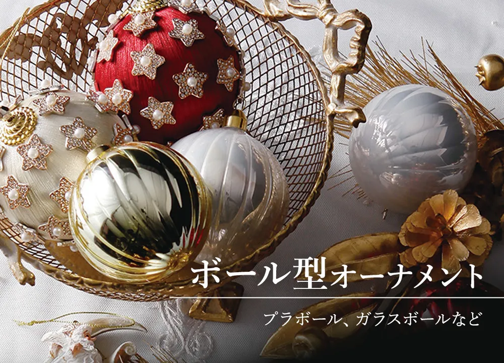 ボールオーナメントの通販 | 輸入雑貨の通販ハルモニア web store