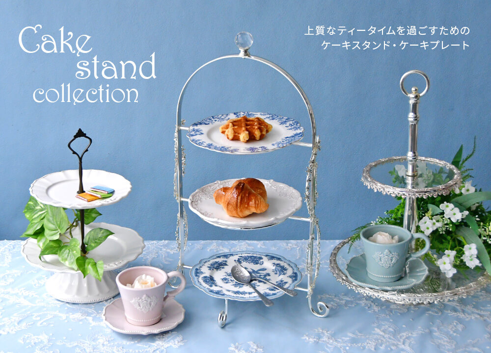 ケーキスタンドの通販 | ハルモニア web store（旧マテリ）