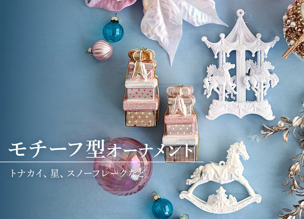 モチーフオーナメントの通販 | 輸入雑貨の通販ハルモニア web store
