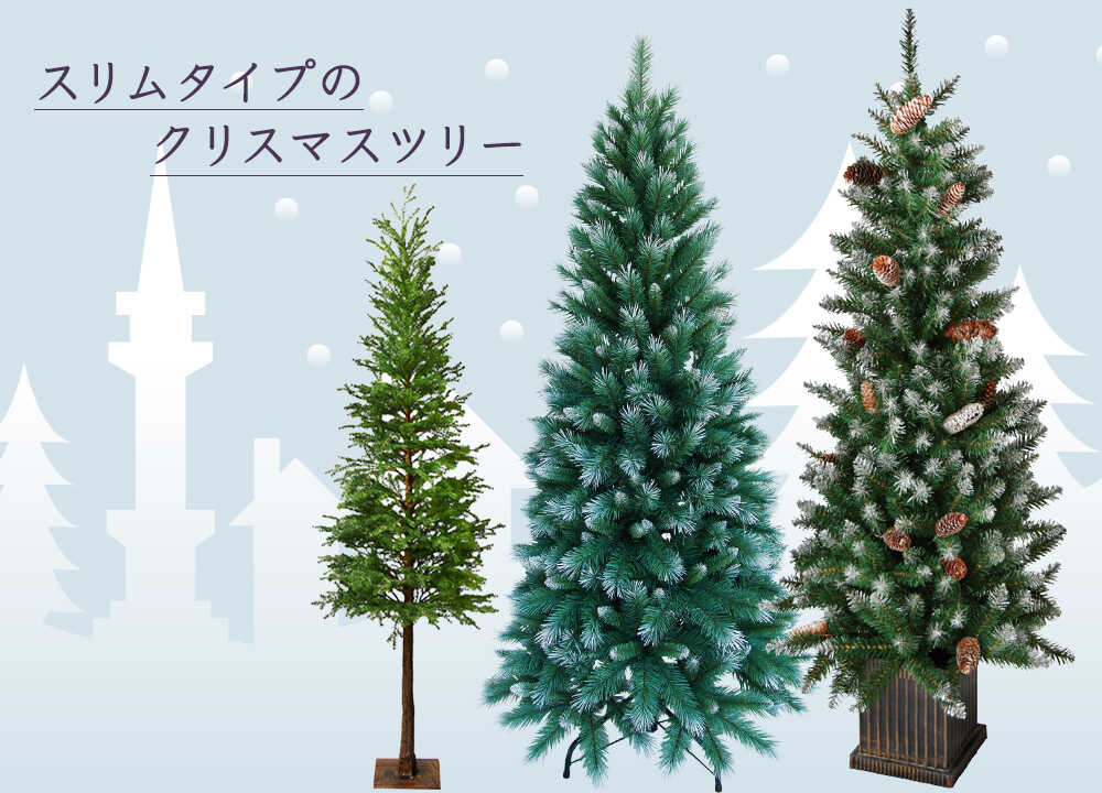 2023年最新 スリムタイプのクリスマスツリー特集 | ハルモニア web 