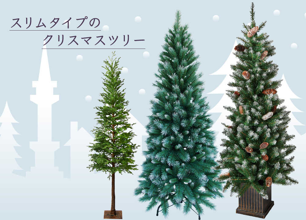 2023年最新 スリムタイプのクリスマスツリー特集 | ハルモニア web