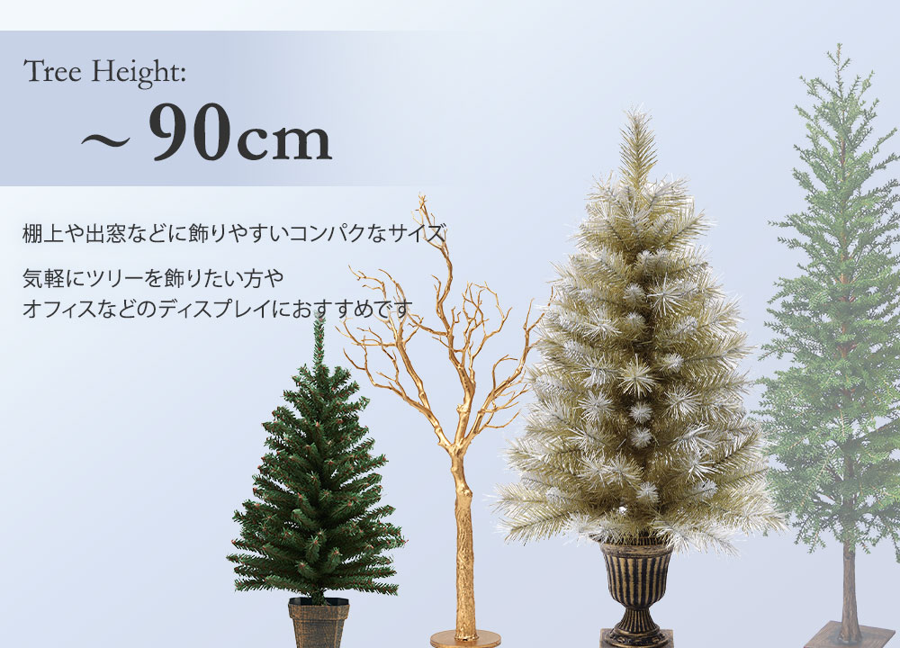 90cm以下のクリスマスツリーの通販 | ハルモニア web store（旧マテリ）