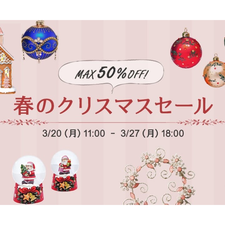 【web store】春のクリスマスセールは本日まで！3/27(月)18時終了