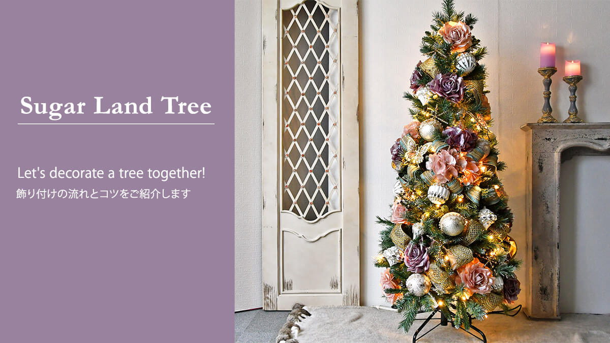 21クリスマスツリーセットの飾り方を動画でご紹介 クリスマス雑貨の通販 ハルモニア Web Store 旧マテリ