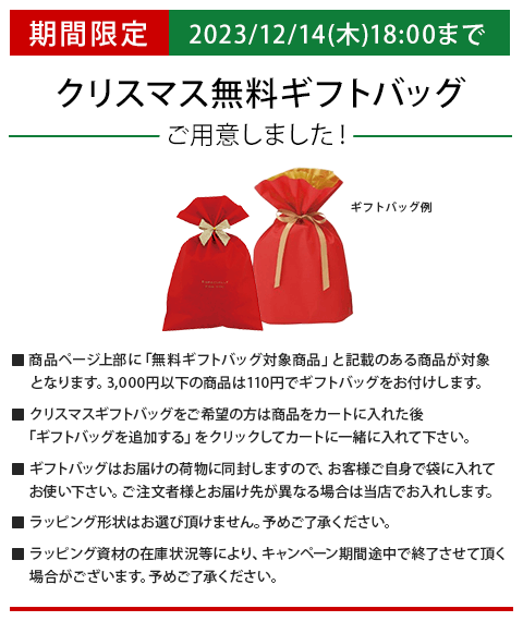 無料ラッピングキャンペーン