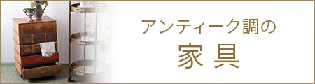 アンティーク雑貨・ヴィンテージ雑貨の通販 | 輸入雑貨の通販